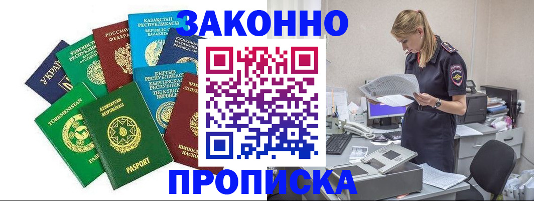 временная регистрация недорого в Воскресенске